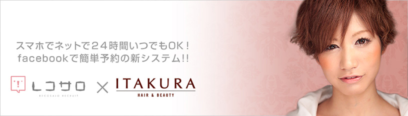 レコサロ×ITAKURAスマホでネットで24時間いつでもOK!facebookで簡単予約の新システム!!